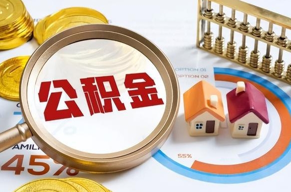馆陶2025公积金提取新规是什么（馆陶公积金为什么不建议提取）