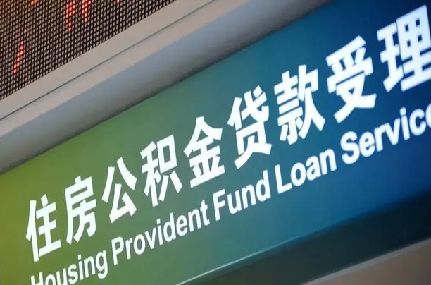 馆陶公积金叫中介提取会有风险吗（馆陶公积金叫中介提取会有风险吗知乎）