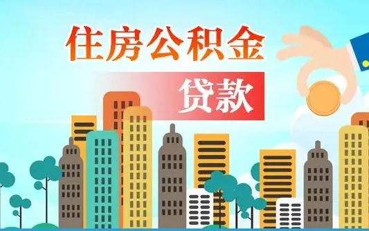 馆陶离职了封存的公积金多久到账（馆陶离职住房公积金封存了还能能提取吗）